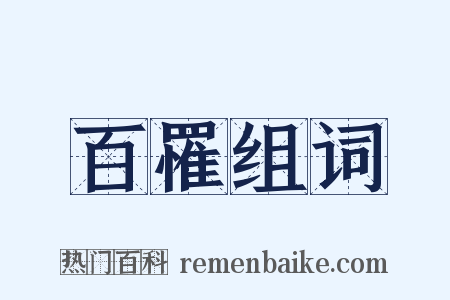 百罹组词是什么意思的图片